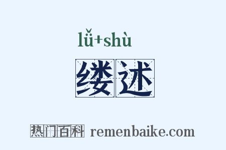 缕述是什么意思的图片